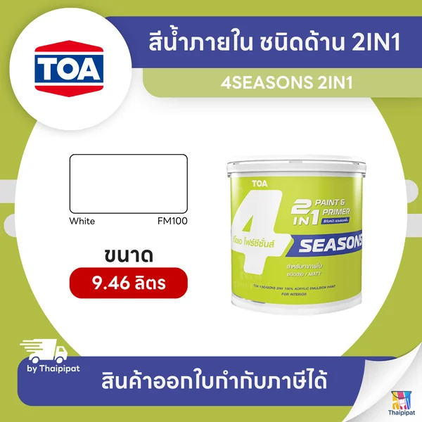 4SEASONS สีน้ำภายใน ชนิดด้าน 2IN1 #FM100 ขนาด 9.46 ลิตร | Thaipipat - ไทพิพัฒน์ image 1 4SEASONS สีน้ำภายใน ชนิดด้าน 2IN1 #FM100 ขนาด 9.46 ลิตร | Thaipipat - ไทพิพัฒน์ image 1