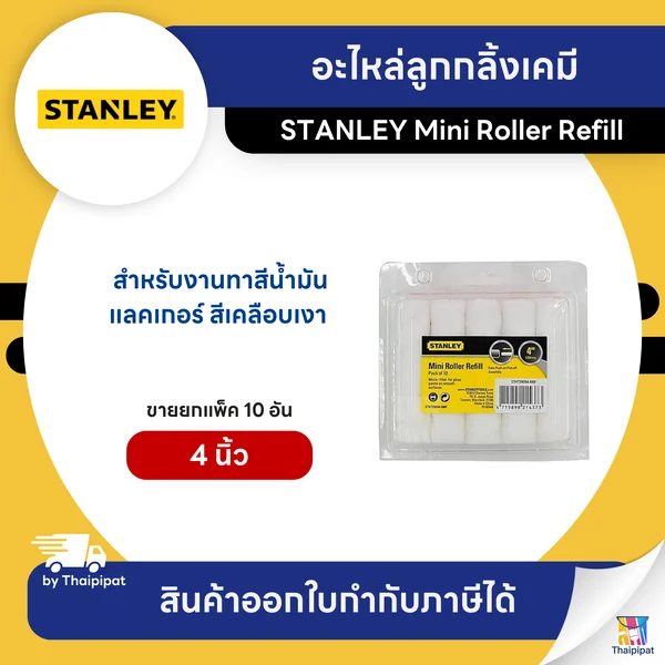 STANLEY อะไหล่ลูกกลิ้งเคมี ขนาด 4 นิ้ว (29-094) ขายยกแพ็ค (10 อัน) | Thaipipat - ไทพิพัฒน์ image 1 STANLEY อะไหล่ลูกกลิ้งเคมี ขนาด 4 นิ้ว (29-094) ขายยกแพ็ค (10 อัน) | Thaipipat - ไทพิพัฒน์ image 1