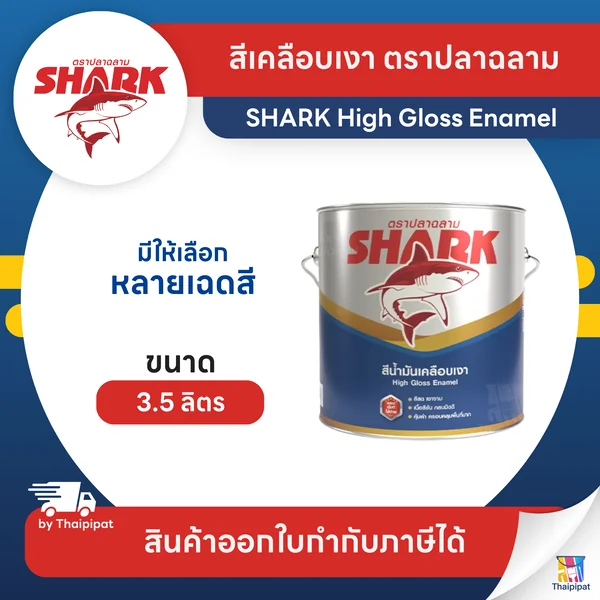 SHARK High Gloss สีเคลือบเงา ตราปลาฉลาม ขนาด 3.5 ลิตร | Thaipipat - ไทพิพัฒน์ image 1 SHARK High Gloss สีเคลือบเงา ตราปลาฉลาม ขนาด 3.5 ลิตร | Thaipipat - ไทพิพัฒน์ image 1