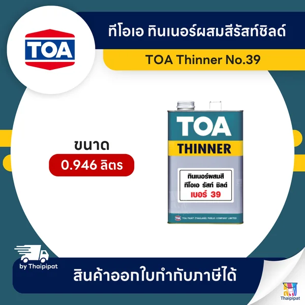 TOA Thinner ทินเนอร์ผสมสีรัสท์ชิลด์ #39 ขนาด 0.946 ลิตร | Thaipipat - ไทพิพัฒน์ image 1