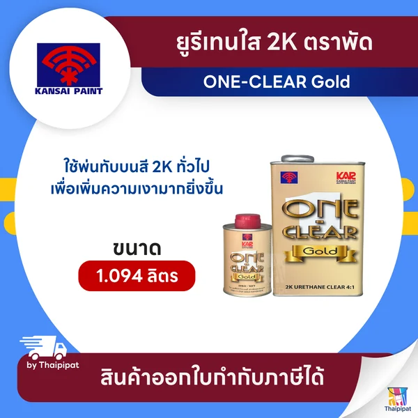 ONE-CLEAR Gold ยูรีเทนใส 2K ขนาด 0.875+0.219 ลิตร (A+B) | Thaipipat - ไทพิพัฒน์ image 1