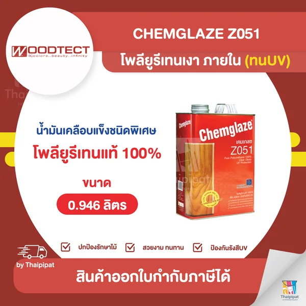 CHEMGLAZE Z051 โพลียูรีเทนเงา ภายใน (ทนUV) ขนาด 0.946 ลิตร | Thaipipat - ไทพิพัฒน์ image 1