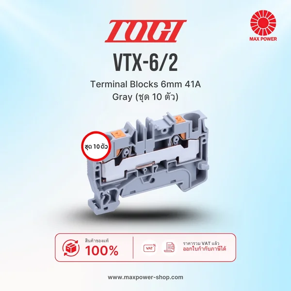 VTX-6/2 : Terminal Blocks 6mm 41A Gray (ชุด 10 ตัว) TOGI by MAX POWER-SHOP VTX-6/2 : Terminal Blocks 6mm 41A Gray (ชุด 10 ตัว) TOGI by MAX POWER-SHOP