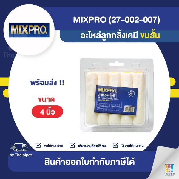 MIXPRO อะไหล่ลูกกลิ้งเคมี 4 นิ้ว ขนสั้น ขายยกแพ็ค (10 อัน) | Thaipipat - ไทพิพัฒน์ image 1 MIXPRO อะไหล่ลูกกลิ้งเคมี 4 นิ้ว ขนสั้น ขายยกแพ็ค (10 อัน) | Thaipipat - ไทพิพัฒน์ image 1