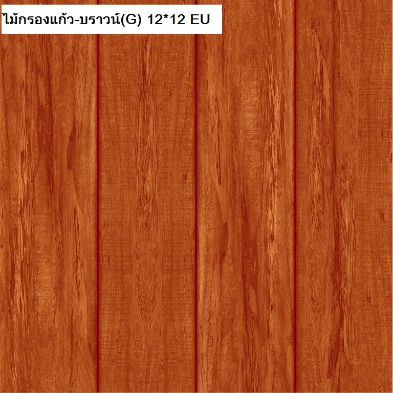 12"x12" ไม้กรองแก้ว-บราวน์ C SOSUCO