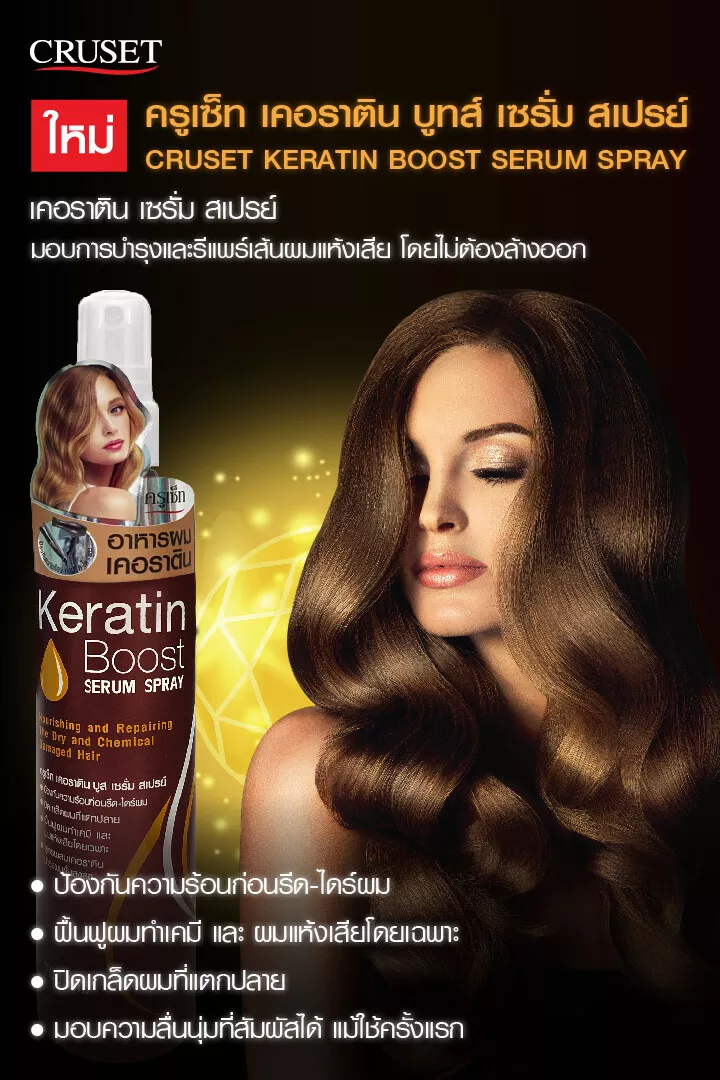 แท้พร้อมส่ง○ Cruset Keratin Boost Serum Spray 200ml ป้องกันความร้อน ครูเซ็ท เซรั่มกันร้อน