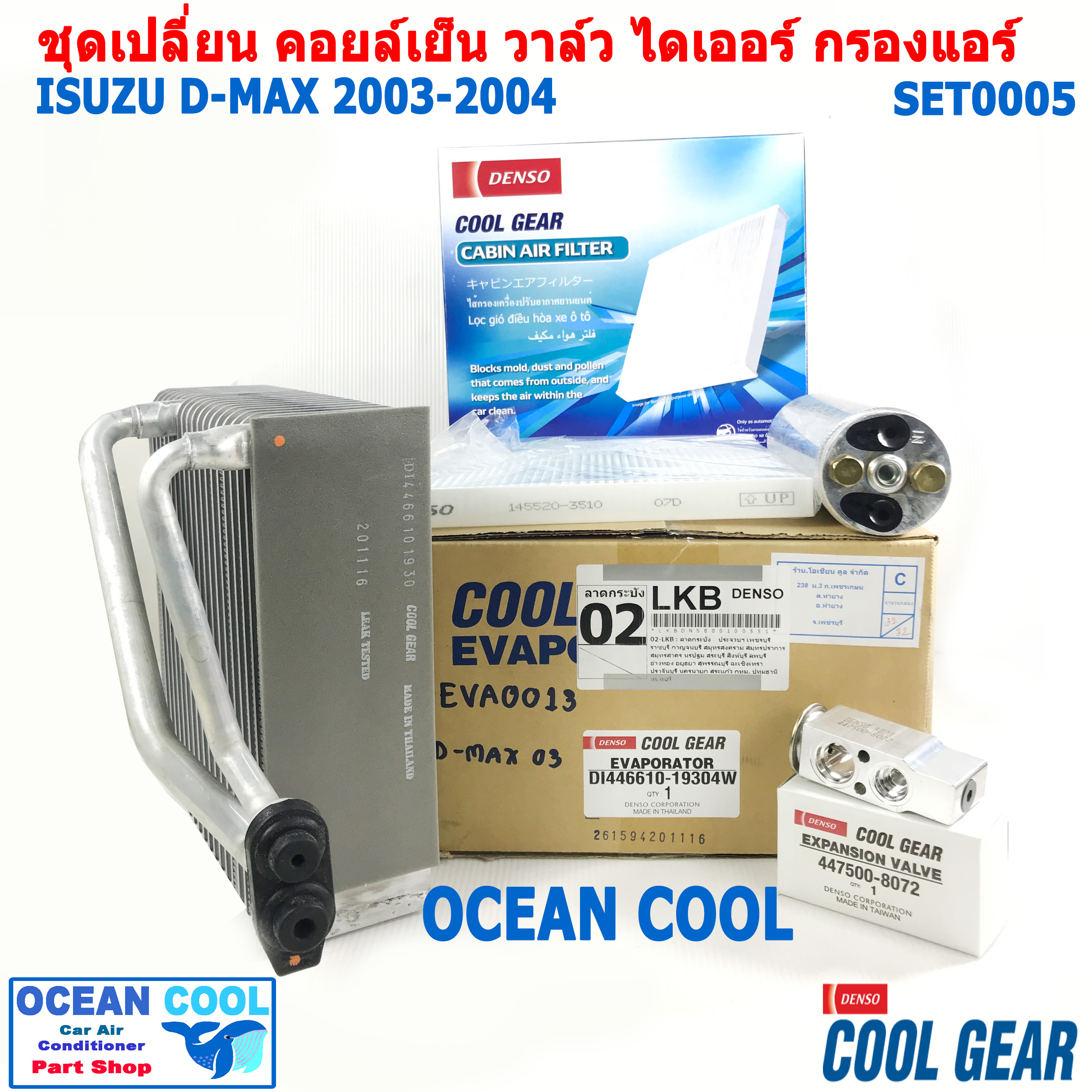 ช ดอะไหล เปล ยน คอยล เย น อ ซ ซ ด แม ก 2003 2004 set0005 คอยล เย น cool gear di446610 19304w set evaporator isuzu d max ต แอร วาล ว ไดเออร