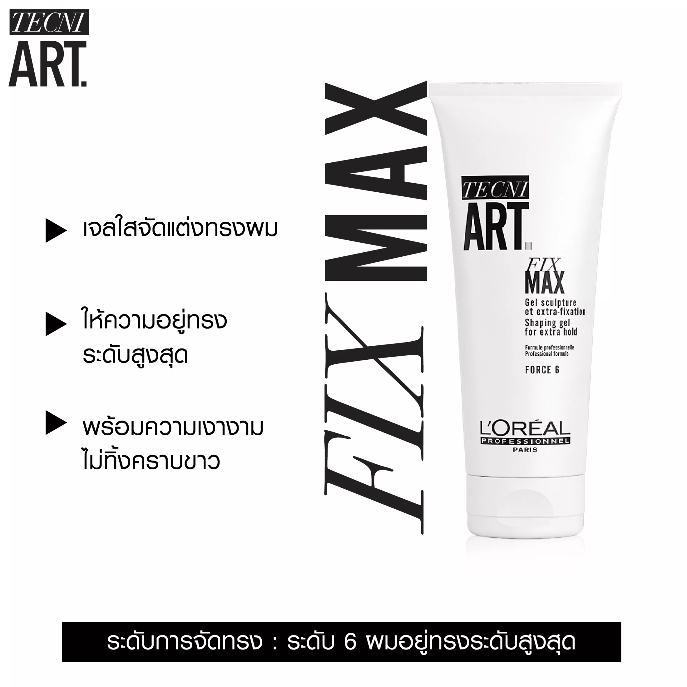 แท้พร้อมส่ง○ (โฉมใหม่) L'Oreal Professionnel TecniArt Fix Max 200ml ลอรีอัล เทคนิ อาร์ต ฟิกซ์ แมกซ์